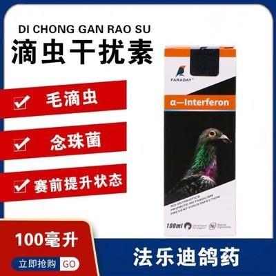 【滴虫干扰素】100毫升/毛滴虫净/法乐迪滴虫干扰素鸽药（法乐迪） 商品图0