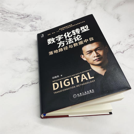 (仓发) 数字化转型方法论：落地路径与数据中台（国云数据官方出品）/机械工业出版社/马晓东/9787111669609 商品图6