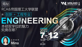 【艺术讲座】RCA&帝国理工大学联盟的创新+工程专业讲座
