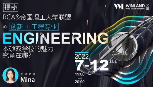【艺术讲座】RCA&帝国理工大学联盟的创新+工程专业讲座 商品图0