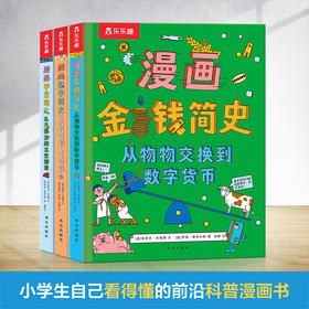 乐乐趣-漫画简史 金钱+宇宙+数学 3大主题