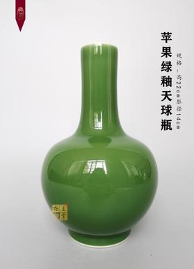 苹果绿釉天球瓶