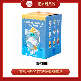 T  5折特价 盲盒  MF-001宅物语系列盲盒【9*59】