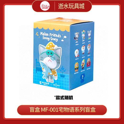 T  5折特价 盲盒  MF-001宅物语系列盲盒【9*59】 商品图0