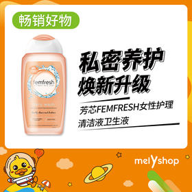 芳芯FEMFRESH女性护理清洁液（洋甘菊）250ml（711004）
