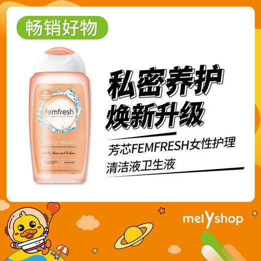 芳芯FEMFRESH女性护理清洁液（洋甘菊）250ml（711004） 商品图0