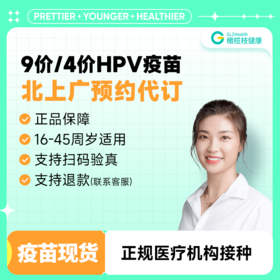 【现货】北京上海广州9价4价HPV疫苗3针接种预约代订服务