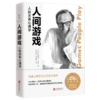 人间游戏(人际关系心理学)(精) 商品缩略图0