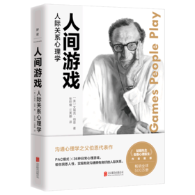 人间游戏(人际关系心理学)(精)