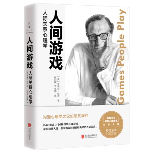 人间游戏(人际关系心理学)(精) 商品图0
