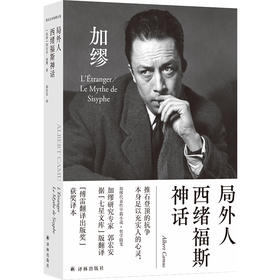 (仓发) 局外人 西绪福斯神话/郭宏安译加缪文集/译林出版社/[法国] 阿尔贝·加缪/9787544784382