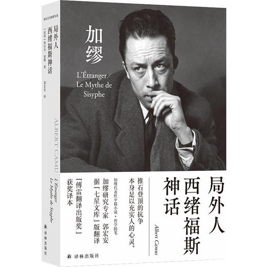 (仓发) 局外人 西绪福斯神话/郭宏安译加缪文集/译林出版社/[法国] 阿尔贝·加缪/9787544784382 商品图0