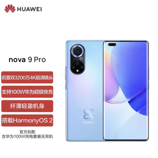 HUAWEI nova 9 Pro 双3200万前置Vlog镜头 100W超级快充 10亿色臻彩屏 8GB+256GB 9号色 华为手机 商品图0