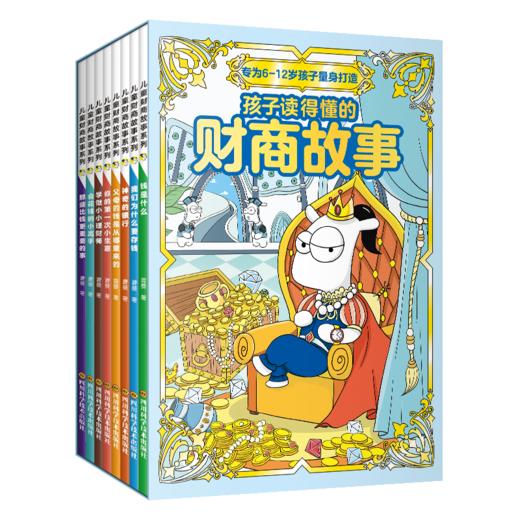 孩子读的懂的财商故事（全8册） 专为 6-12岁孩子量身打造 商品图0