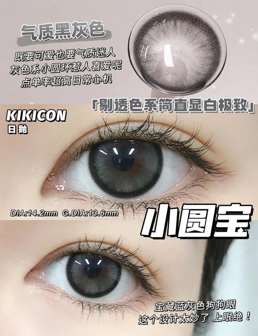 【日抛】小圆宝·Kikicon丨14.2mm（日抛/一盒10片装） 商品图0