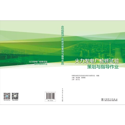 火力发电厂检修试验策划与指导 商品图2