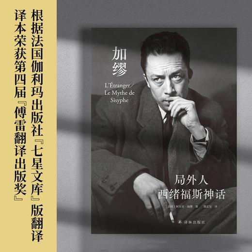 (仓发) 局外人 西绪福斯神话/郭宏安译加缪文集/译林出版社/[法国] 阿尔贝·加缪/9787544784382 商品图2