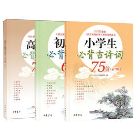 小初高必背古诗词 3册 (必背版)
