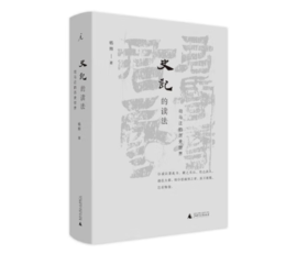 《史记的读法》#此商品参加第十一届北京惠民文化消费季