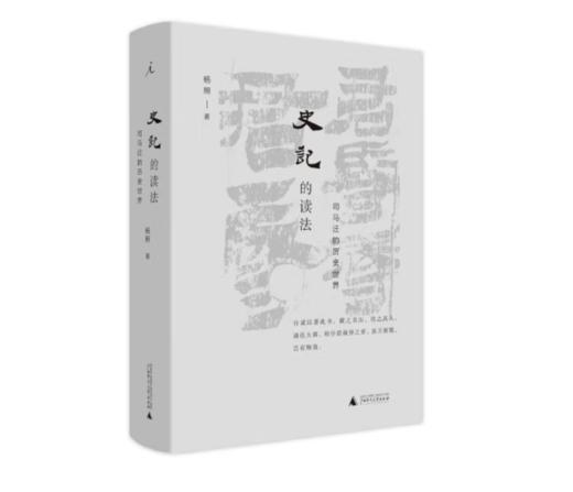 《史记的读法》#此商品参加第十一届北京惠民文化消费季 商品图0