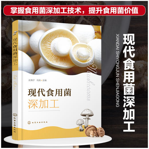 现代食用菌深加工 商品图0