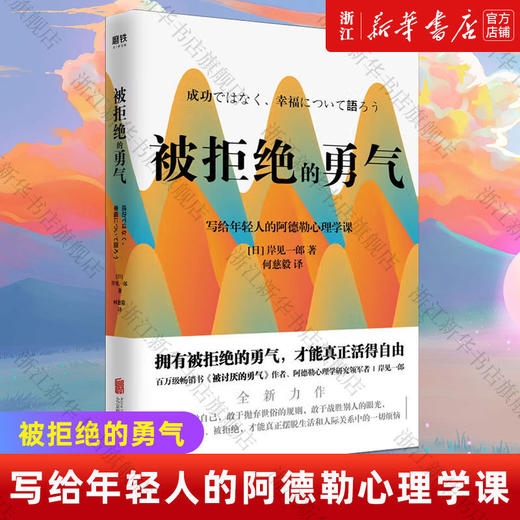 被拒绝的勇气 写给年轻人的阿德勒心理学课 自我实现励志书籍正版 商品图0