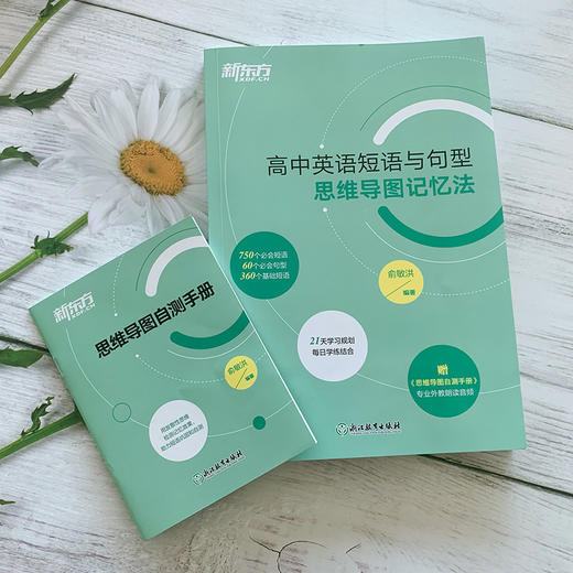 【新东方】高中英语短语与句型 思维导图记忆法 3500个高考单词练习真题词汇思维导图备考检测自测手册 新东方英语 商品图2