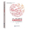 (仓发) 走向更加广阔舞台的中国民营经济——“十四五”民营经济发展战略规划研究/中国财政经济出版社/李兆前/9787522306346 商品缩略图0