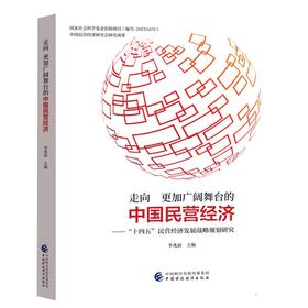(仓发) 走向更加广阔舞台的中国民营经济——“十四五”民营经济发展战略规划研究/中国财政经济出版社/李兆前/9787522306346