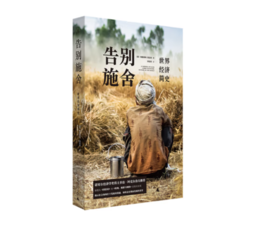 《告别施舍：世界经济简史》#此商品参加第十一届北京惠民文化消费季