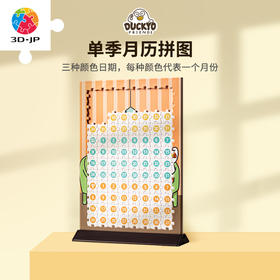 【折扣商品 不退不换】【折扣商品 不退不换】96片 单季月历 塑料拼图HR1013 人气形象小刘鸭-慢悠悠的日常