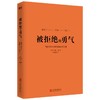被拒绝的勇气 写给年轻人的阿德勒心理学课 自我实现励志书籍正版 商品缩略图2