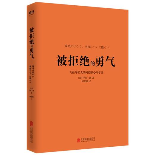 被拒绝的勇气 写给年轻人的阿德勒心理学课 自我实现励志书籍正版 商品图2