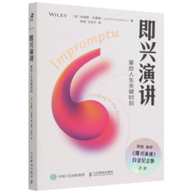 即兴演讲(掌控人生关键时刻白金纪念版)