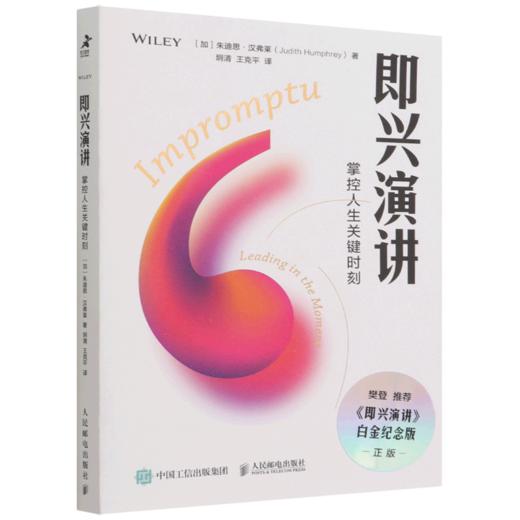 即兴演讲(掌控人生关键时刻白金纪念版) 商品图0