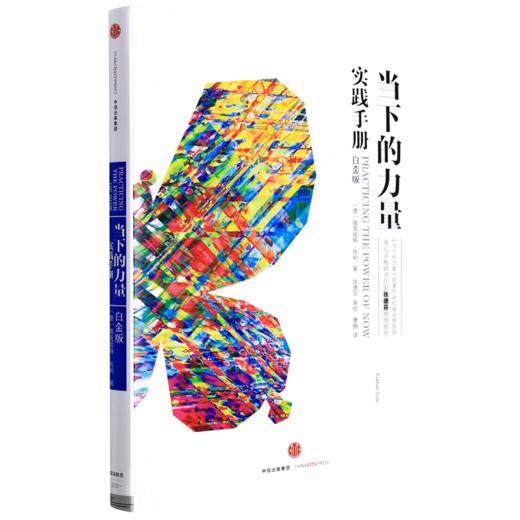 当下的力量实践手册(白金版)(精) 商品图0