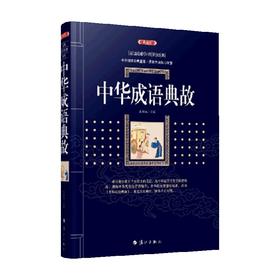 中华成语典故 7-10岁 宋双双 编 历史国学