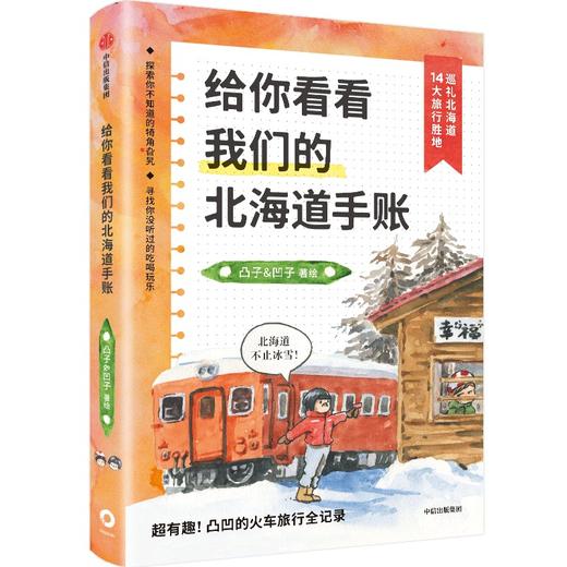 给你看看我们的北海道手账 商品图0