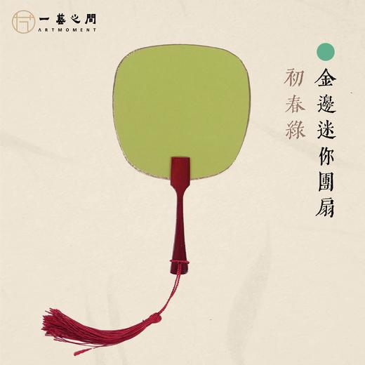 小巧迷你团扇（多色） 精致镶金包边 绘画书法皆宜 夏日摆拍神器 自用清凉气质立显 | 一艺之间直播间同款 商品图0