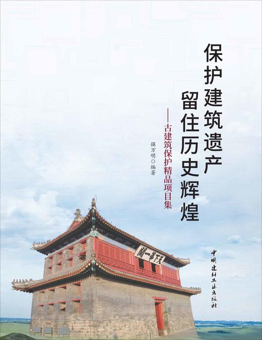保护建筑遗产留住历史辉煌 商品图2