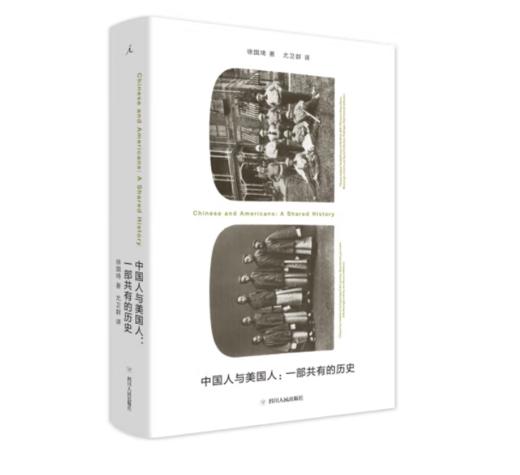 《中国人与美国人：一部共有的历史》#此商品参加第十一届北京惠民文化消费季 商品图0