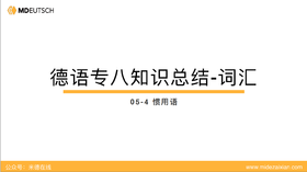 专八词汇：德语惯用语5