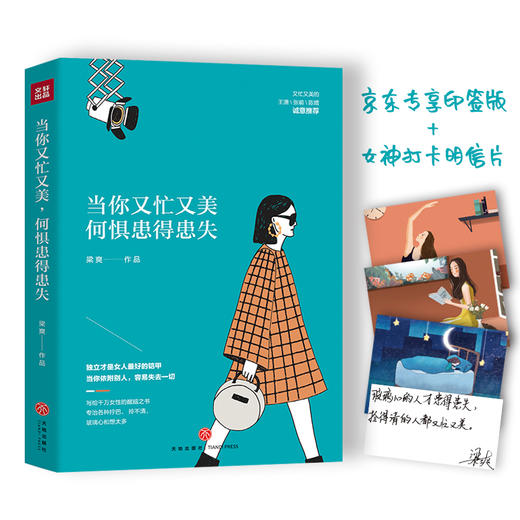 (仓发) 当你又忙又美，何惧患得患失（京东专享印签版+女神打卡明信片，限量供应随机掉落哦）/天地出版社/梁爽/9787545547795 商品图1