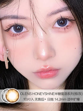 OLENS / HONEYSHINE / 半糖蜜语棕/半糖蜜语灰色 / 10片入 / 日抛 / 14.2mm / 适中扩瞳