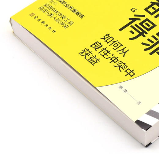 真正强大的人都敢于得罪人(如何从良性冲突中获益) 商品图2