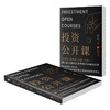 (仓发) 投资公开课：贴合当今社会现状与经济形势，巴菲特等数十位大师投资理财经验倾情传授。/江苏凤凰文艺出版社/韩布伟/9787559448866 商品缩略图2