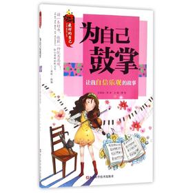 为自己鼓掌(让我自信乐观的故事)/最好的自己