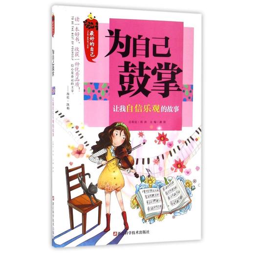 为自己鼓掌(让我自信乐观的故事)/最好的自己 商品图0