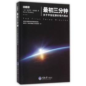 最初三分钟(关于宇宙起源的现代观点)/微百科