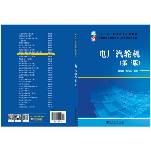 “十三五”职业教育规划教材  教育部职业教育与成人教育司推荐教材 电厂汽轮机（第三版） 商品图2